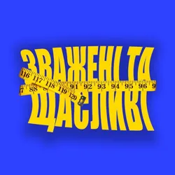 Зважені та Щасливі