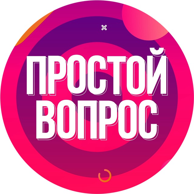 ПРОСТОЙ ВОПРОС