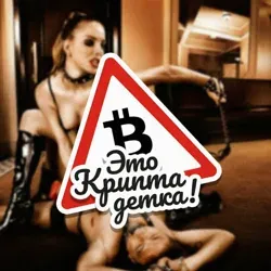 Это Крипта, детка!