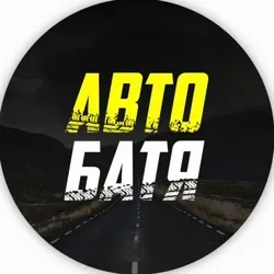 АВТО БАТЯ