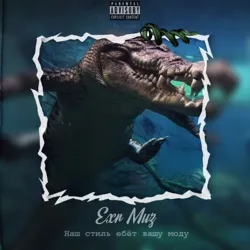 — 𝑬 𝑿 𝑹 | 𝑴 𝑼 𝒁 🐊