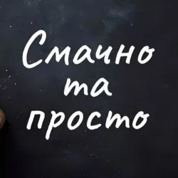 Смачно та Просто