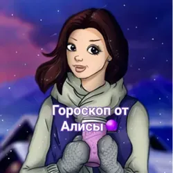 Гороскоп от Алисы🔮
