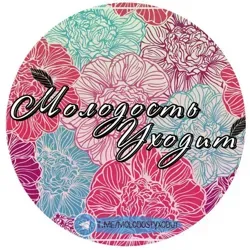 Молодость уходит