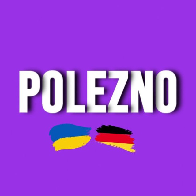 POLEZNO ГЕРМАНИЯ🇺🇦🇩🇪