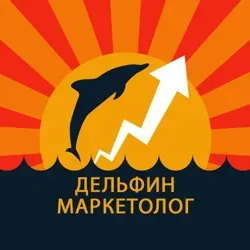 Дельфин Маркетолог