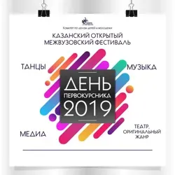 День первокурсника 2019