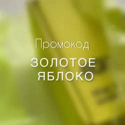 Промокод Золотое Яблоко