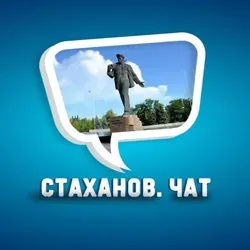 Город Стаханов. ЧАТ