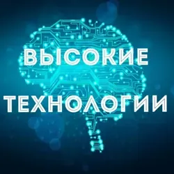 Высокие Технологии