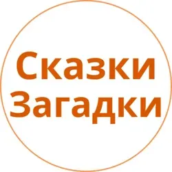 Сказки и загадки | Народная мудрость