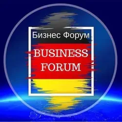 Бизнес-Форум Германия