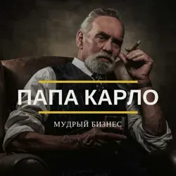 Папа Карло 💼