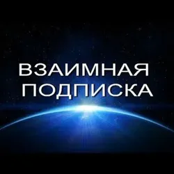 Взаимные подписки | Реакции