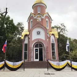 ХРАМ ТИХООКЕАНСКОГО ФЛОТА СВ.АП. АНДРЕЯ ПЕРВОЗВАННОГО