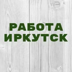 Работа в Иркутске