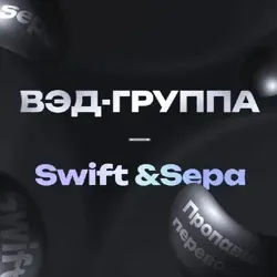 ВЭД-группа/SWIFT&Sepa - пропавшие переводы - что делать