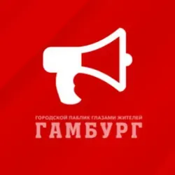 Гамбург | Объявления, Афиша, Срочные новости города