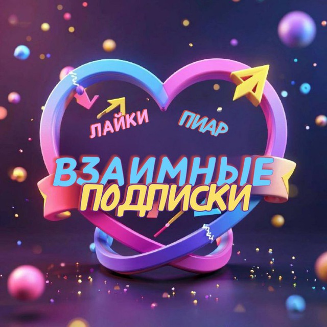 Взаимные подписки реакции пиар ВЗ