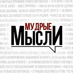 Мудрые Мысли