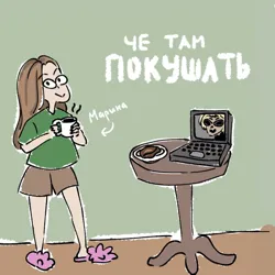 Че там покушать