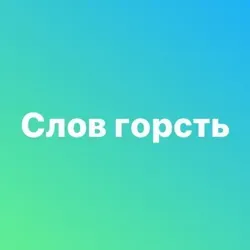 Слов горсть