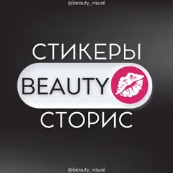 PRO БЬЮТИ•СТОРИС•PNG СТИКЕРЫ