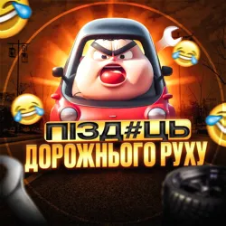 Пізд#ць Дорожнього Руху