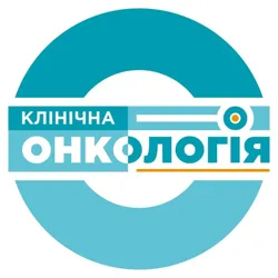 Клінічна Онкологія