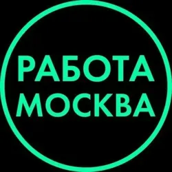 Работа в Москве