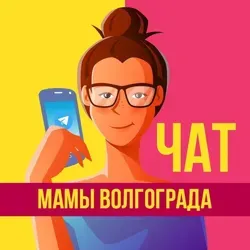 Мамы Волгоград Чат