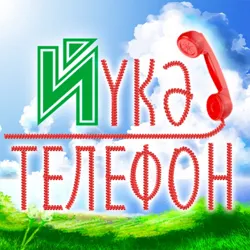 "Йәшлек"тең йүкә телефоны