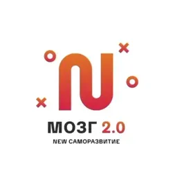 Мозг 2.0 | New саморазвитие