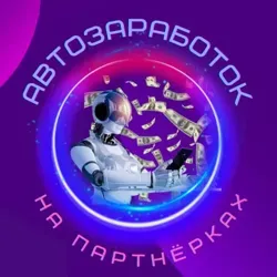 Автозаработок на партнерках