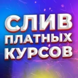 Слив платных курсов