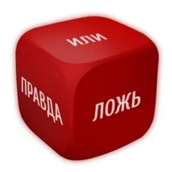 50 оттенков правды/лжи