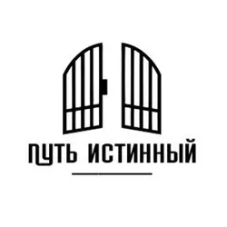 Путь истинный