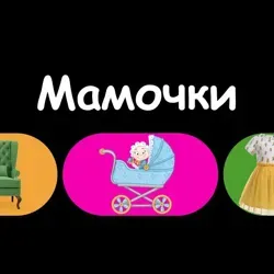 МАМОЧКИ 🤱 | Загорянка, Королёв, Щёлково