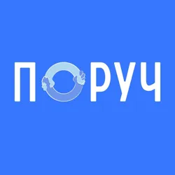 Твоя підтримка Поруч
