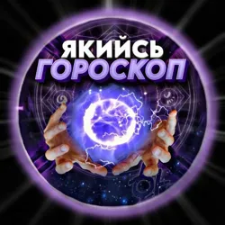 Якийсь Гороскоп