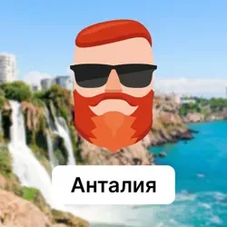 Анталия 🇹🇷 Чат TravelAsk