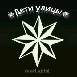 Дети улицы