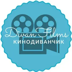 КиноДиванчик 🎥