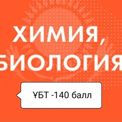 Химия ОРЫНБАСАР ағай
