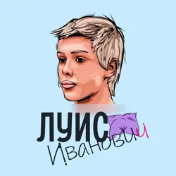 Луис Иванович