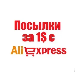 AliExpress за $1