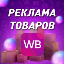 ЧАТ РЕКЛАМЫ | WB, OZON