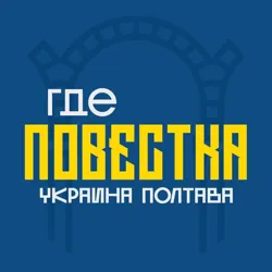 Где повестки Полтава?