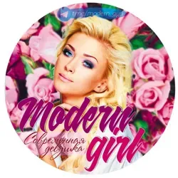 Современная девушка