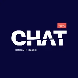 YIUAI Chat – помощь и фидбек